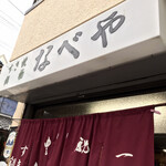 すき焼･鍋物 なべや - ここです！