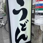 分讃岐うどんあ季 時譚 - 