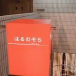 飲茶 はるのそら - 