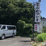 Tonkatsu Iso - 道路沿いの看板