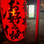 お好み焼き レイ - 提灯