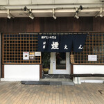 囲炉裏焼き専門店 煙 - 