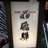 風月・風の街 京橋　飛騨店  