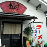 樹 - 
