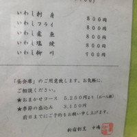 新宿割烹 中嶋 - いわしへのこだわり