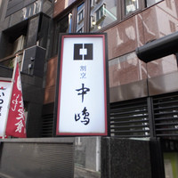 新宿割烹 中嶋 - 割烹　中嶋（迷子レベル６）