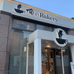 俺のBakery - 