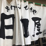 青竹手打ラーメン 日向屋 - 