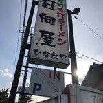 青竹手打ラーメン 日向屋 - 