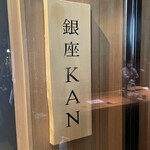 銀座 KAN - 