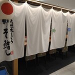 Tennen honmaguro ariso zushi - 店舗外観