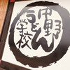 中野うどん学校 琴平校