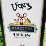 ＵＯＫＩＮ　ビストロ - 