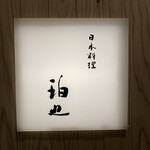 日本料理 珀也 - 