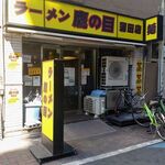 ラーメン 鷹の目 - 