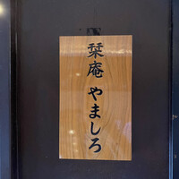 吉祥寺 鮨 栞庵 やましろ - 