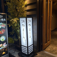 吉祥寺 鮨 栞庵 やましろ - 