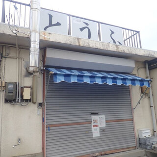 森徳とうふ店_2