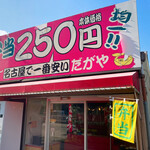 250円弁当ちょ～だがや - 