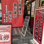 ラーメン 杉田家 - 