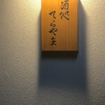 酒処 てらやま - 