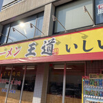 家系ラーメン王道 いしい - 