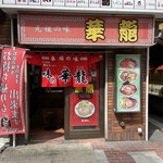 味の華龍 - 店舗入口