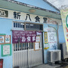 新八食堂