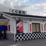 無添くら寿司 - くら寿司 福山東深津店 外観 (2022.08.21)