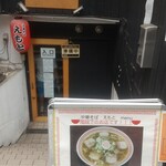 中華そば えもと - 食べ終わったら準備中になってました