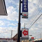 無添くら寿司 - くら寿司 福山東深津店 看板 (2022.08.21)