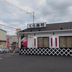 無添くら寿司 - くら寿司 福山東深津店 外観② (2022.08.21)