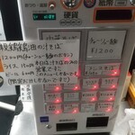 中華そば えもと - 券売機