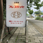 フレスガッセ - 