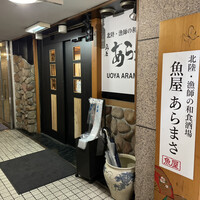 魚屋あらまさ 川崎店 - 正面玄関