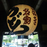 うどん本陣 山田家 - 