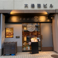 中國料理 卓味 - 入り口