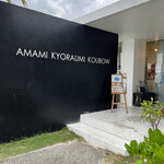 Amami Kyoraumi Koubou - 店舗入口