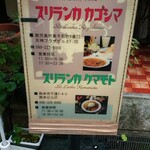 スリランカ かごしま - 