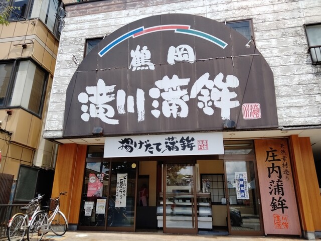 滝川蒲鉾 - 鶴岡（その他）の写真