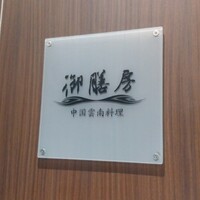 御膳房 銀座店 - 