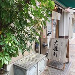 お茶の水、大勝軒 - 