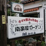 南蛮屋Cafe - 入り口の看板