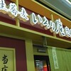 いろり庵きらく 小岩店