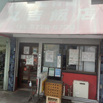 丸吉飯店 - 