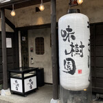 Yakiniku Shusai Miki En - お店入口