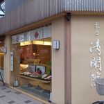 Kashouseikanin - 斜めから見たところ。右側にお店の名前が書かれてる