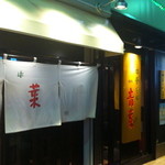 中華そば 青葉 大宮店 - 