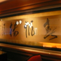 春帆楼 下関本店 - 