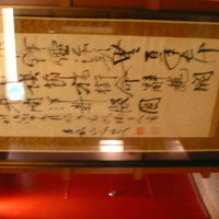 春帆楼 下関本店 - 伊藤博文の書。